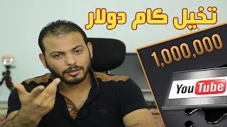 كم دولار تحقق من مليون مشاهدة على اليوتيوب ؟