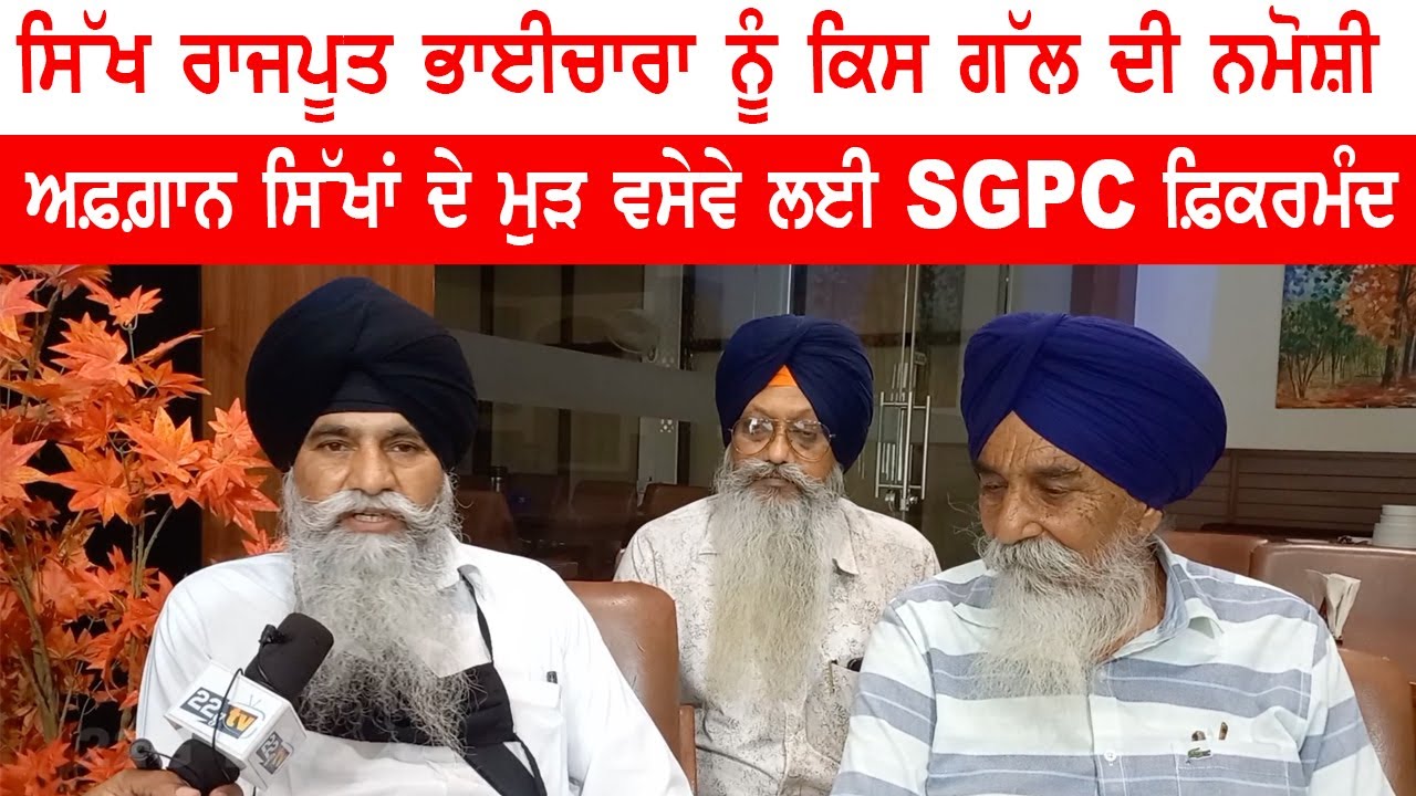 Sikh Rajput ਭਾਈਚਾਰਾ ਨੂੰ ਕਿਸ ਗੱਲ ਦੀ ਨਮੋਸ਼ੀ |  ਅਫ਼ਗ਼ਾਨਾਂ ਸਿੱਖਾਂ ਦੇ ਮੁੜ ਵਸੇਵੇ ਲਈ SGPC ਫ਼ਿਕਰਮੰਦ | 22G TV