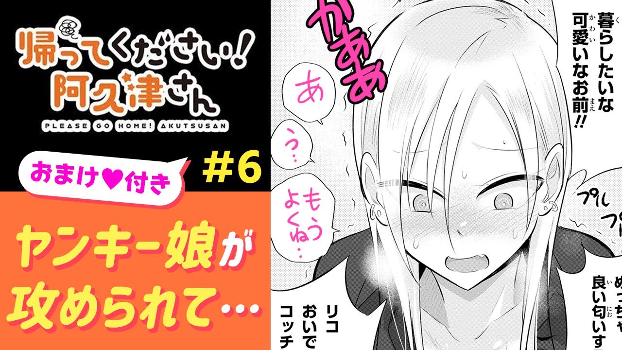 帰ってください! 阿久津さん 1〜6 特典付き