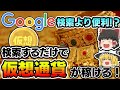 【ゆっくり解説】検索するだけで仮想通貨がもらえる検索エンジン「Brave」がすごい