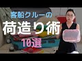 これであなたも荷造り上手！コツを知れば、パッキングもストレスフリー！