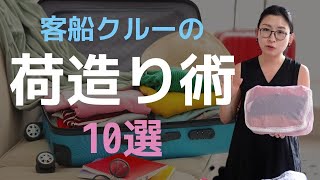 これであなたも荷造り上手！コツを知れば、パッキングもストレスフリー！