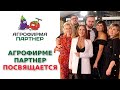 "АГРОФИРМЕ ПАРТНЕР" ПОСВЯЩАЕТСЯ