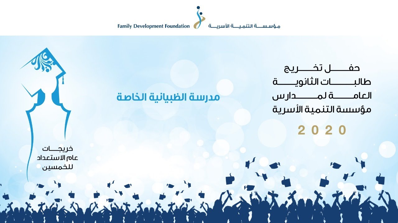 حفل تخرج طالبات مدرسة الظبيانية الخاصة 2020 - مؤسسة التنمية الأسرية
