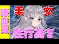 【ゆっくり茶番劇】吸血鬼に血を吸われたが、どうやら俺の血液は媚薬効果があるらしい #2 《曇天、晴る日、今日は雨模様》