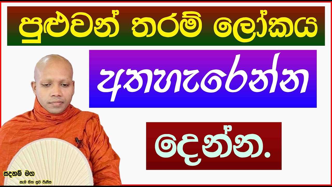 පුළුවන් තරම් ලෝකය අතහැරෙන්න දෙන්න.2758Ven Hasalaka Seelawimala Thero