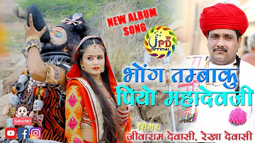 #NEW_ALBUM_SONG ll भोंग तम्बाकु पियो महादेवजी ll JIVARAM DEWASI ll REKHA DEWASI ll JPD OFFICIAL