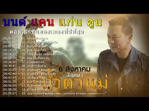 รวมเพลงมนต์แคน แก่นคูน ชุดใหม่ ไม่มีฆษณา