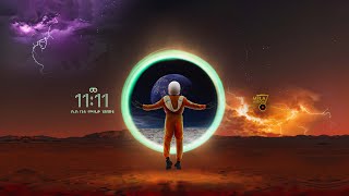 Beatweded | Dondada - Chewa Nat | ጨዋ ናት 11:11 EP (Official Visualizer)