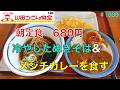 【山田うどん】 N0.126. 朝定食680円　冷やしたぬき＆メンチカレーを食す　　　　　　＃1939 ＃山田うどん食堂　　＃朝定食