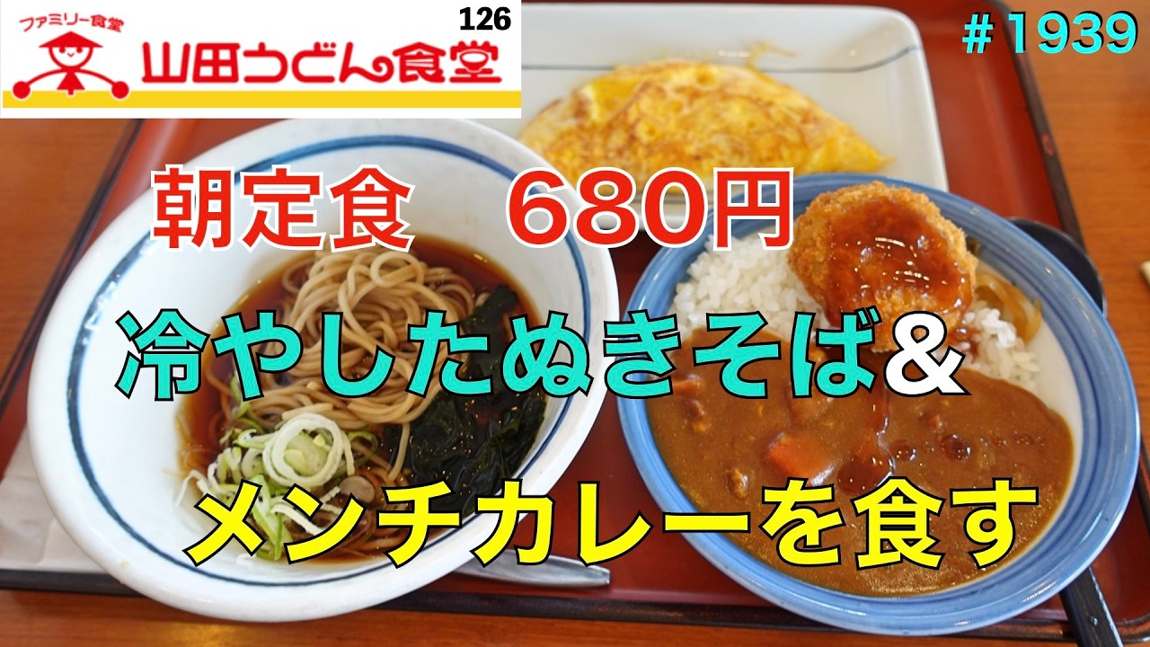 【山田うどん】 N0.126. 朝定食680円　冷やしたぬき＆メンチカレーを食す　　　　　　＃1939 ＃山田うどん食堂　　＃朝定食