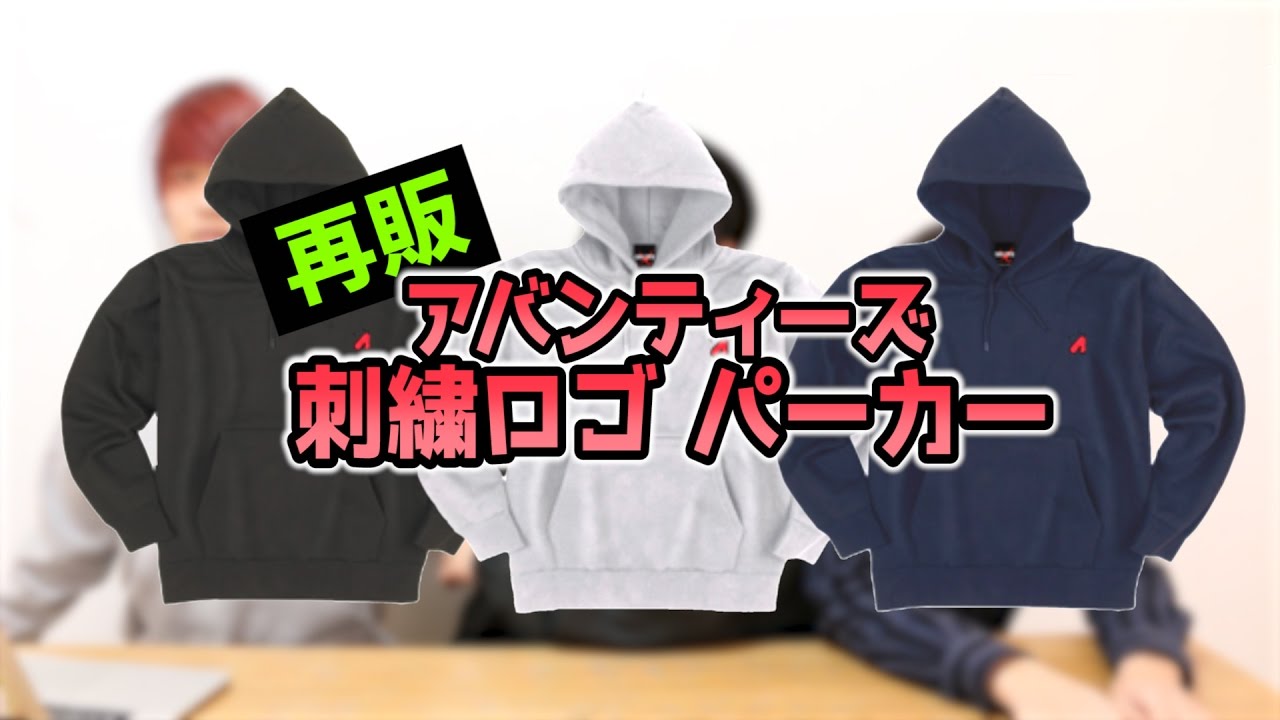 アバンティーズ限定パーカー グッズ情報】 毎年恒例✨ アバンティーズ 刺繍パーカーが 2020年Ver.に