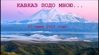 Кавказ 27 июня 2023