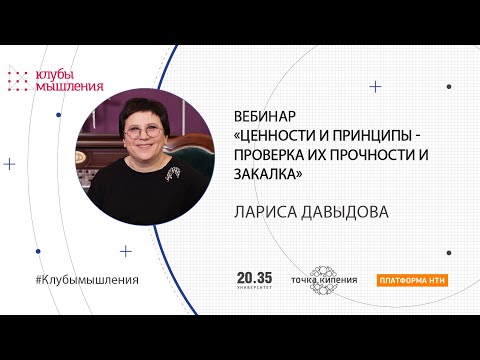 Лариса Давыдова "Ценности и принципы - проверка их прочности и закалка"