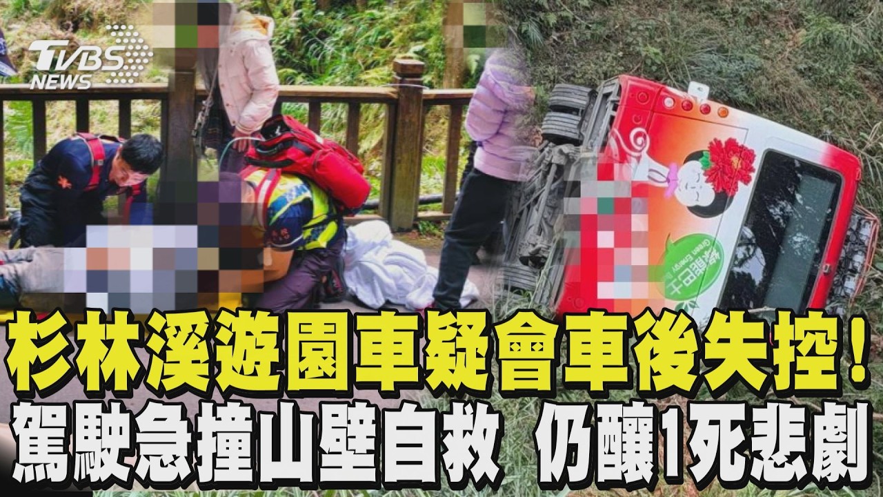 杉林溪遊園車疑會車後失控! 駕駛急撞山壁自救 仍釀1死7傷悲劇｜TVBS新聞 @TVBSNEWS01