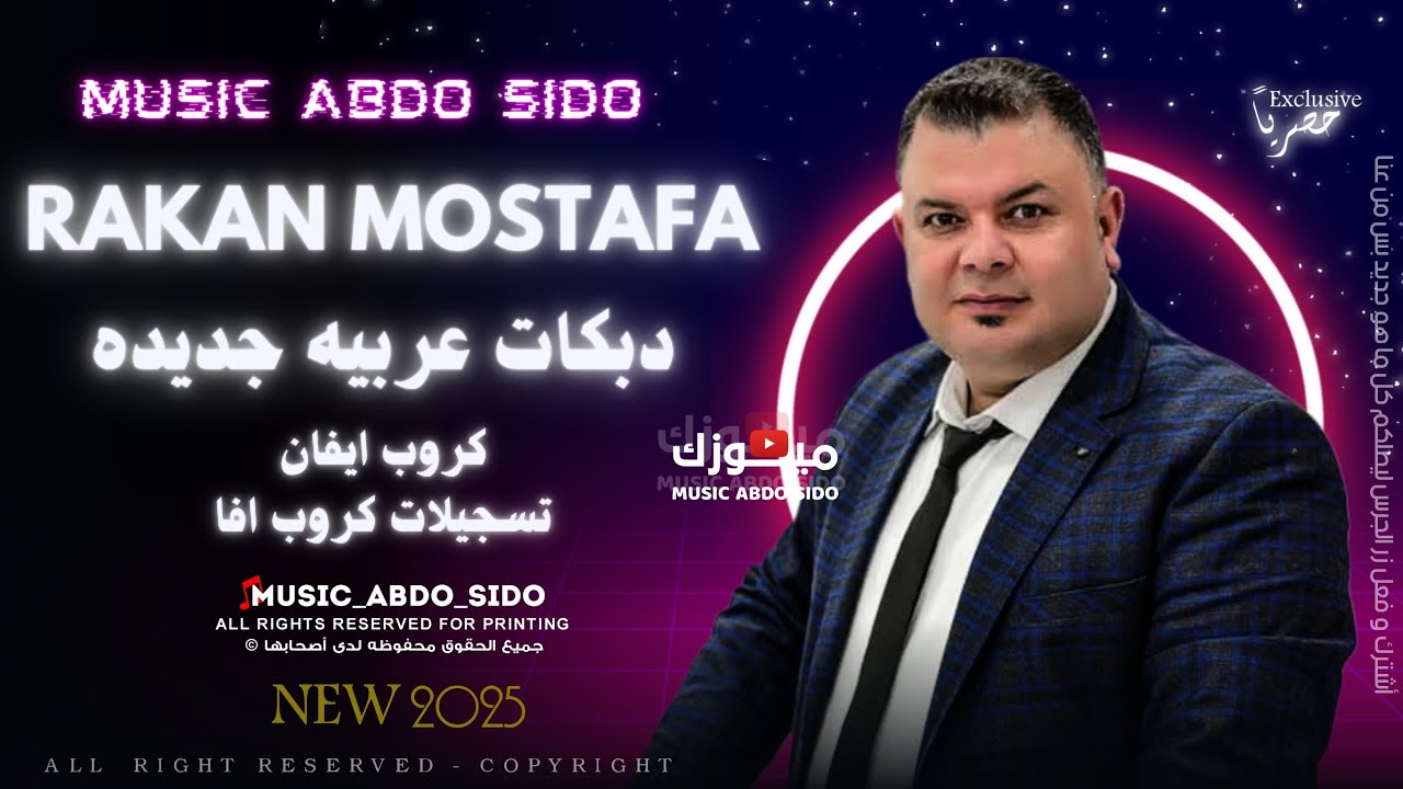 أني مرضان قلبي - راكان مصطفى - دبكات عربية زمر - تسجيلات كروب افا - كروب ايفان - 2025