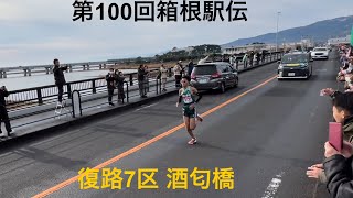 2024年第100回箱根駅伝 復路7区 酒匂橋周辺