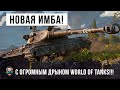 НОВАЯ ИМБА ВЗОРВАЛА WORLD OF TANKS! ИГРОКИ УЗНАЛИ НА ЧТО СПОСОБЕН ЭТОТ ТАНК!