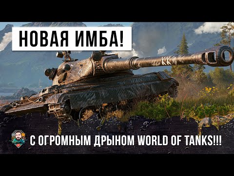 Видео: Новая имба взорвала Игру! Как только игроки узнали на что способен этот монстр 60TP в WOT!