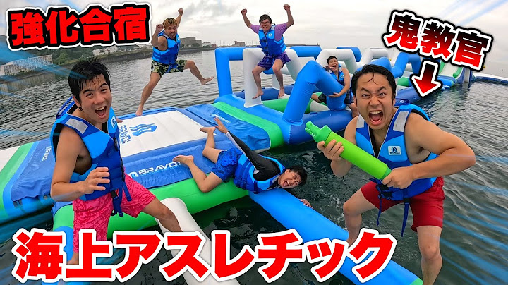 海上アスレチックでシルク鬼教官の指令をクリアしながら完全制覇を目指せ！！