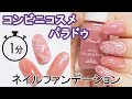 【大人気】パラドゥネイルファンデーションでピンクセルフネイルのやり方