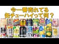 缶チューハイ・缶ハイボール売上ランキングTOP10【2020年版】