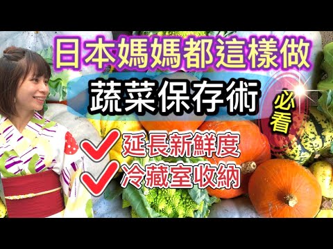 【日本媽媽超強收納技巧第3彈】【蔬菜冷藏收納】:延長蔬菜新鮮度必學！如何減少冰箱使用空間|蔬菜收納術大公開|How to store vegetables in fridge well? Part.3