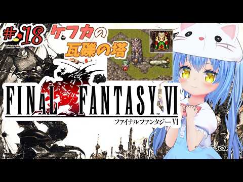 【ファイナルファンタジーⅥ】#18 はじめてのふぁいなるふぁんたじーろく　近づく、予感。？【ＳＦＣ版】【FFⅥ/FF6】女児Vtuber[白帆まひゆ]レトロゲーム　仲間を求めて