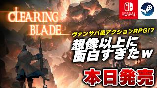 【本日発売】ヴァンサバ風ARPG『Clearing Blade』が想像以上におもろかったｗ