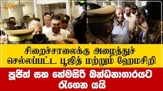 நீதிமன்ற பரபரப்பு- பூஜித் -ஹேமசிறி அழைத்து செல்லப்பட்டும் காட்சி පූජිත් සහ හේමසිරි බන්ධනාගාරයට රැගෙන
