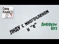 ЛНДУ с экспонентой и многочленом - bezbotvy