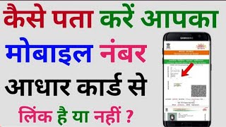 Aadhar card me kon sa mobile number linkhai kaise pata kare | How to know aadhar link adharcard.