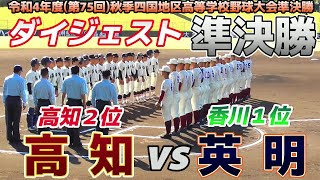 【≪試合ダイジェスト\/高校野球四国大会≫センバツ出場が懸かった大事な一戦！\/令和4年度(第75回)秋季四国地区高等学校野球大会準決勝】2022\/11\/05高知高校(高知2位)vs英明高校(香川1位)