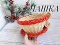 Чашка конфетница. Плетем из бумажной лозы/ Paper weaving/ Weaving a cup