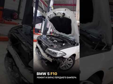 Ремонт и окрас переднего бампера BMW 5 F10 #ремонбамперабмв #окраскабамперабмв #кузовнойремонтбмв