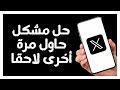 كيفية طريقة حل مشكل حاول مرة أخرى لاحقا على تطبيق تويتر اكس Twitter X 