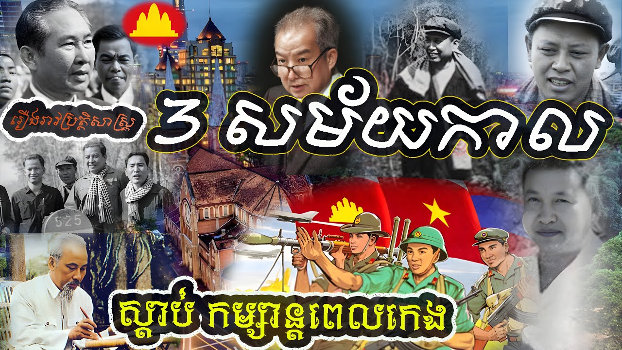 រឿងរាវប្រវត្តិសាស្រ្គខ្មែរ​ បី​សម័យកាល ស្តាប់កំសាន្តកើនចំនេះដឹងដែលយើងត្រូវសិក្សាប្រសាស្រ្គជាតិ
