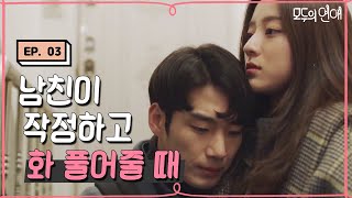 modulove 남자가 이러면, 화를 풀어 줄 수밖에 ㅠㅠ (aka. 사과의 정석) 171222 EP.3