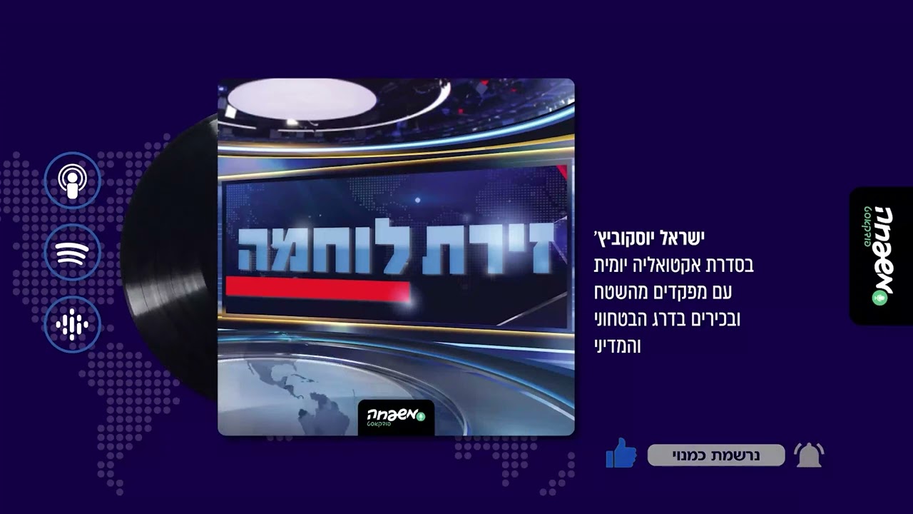 ⚔️ זירת לוחמה | פרק 19: עומק הפעולה, כעומק הדילמה (ה' כסלו תשפ"ד, 19.11.23)