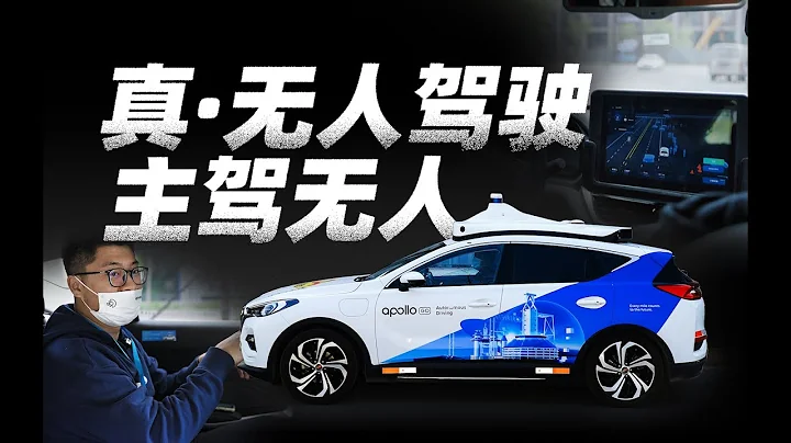 百度 L4 无人驾驶：没司机？让我有点害怕！Baidu L4 Autonomous Driving Experience - 天天要闻