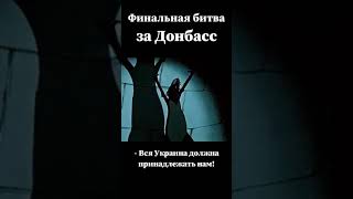 Итог битвы за Донбасс - День победы 9 мая