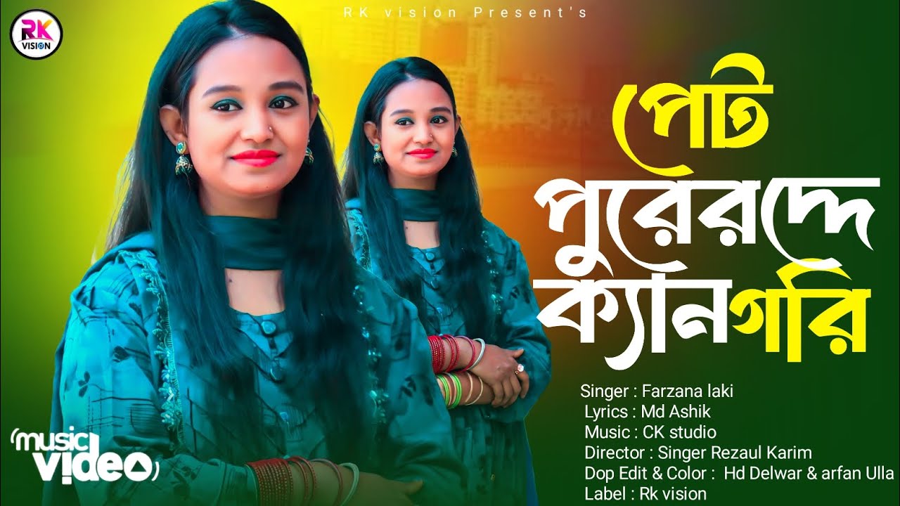 বুকর লই বুক বাঝনা || শিল্পী ফারজানা লাকি ||Eid Romantic Gann @RKVISIONBD