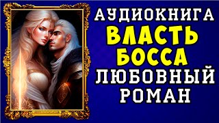 😱 АУДИОКНИГА ЛЮБОВНЫЙ РОМАН: ВЛАСТЬ БОССА 😱 ПОЛНАЯ ВЕРСИЯ 😱 ЧИТАЕТ АЛЛА ЧОВЖИК 😱