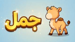 Learn the Arabic Alphabet - All 28 Letters Words for Kids
