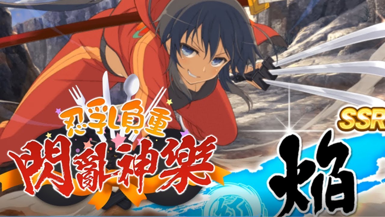 無限抽ssr法 忍者大師閃亂神樂newlink 閃乱カグラ Youtube
