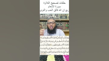 #أحكام_التجويد #القرآن_الكريم #تصحيح_التلاوة #تعليم_التلاوة #quran #سورة_الأنعام