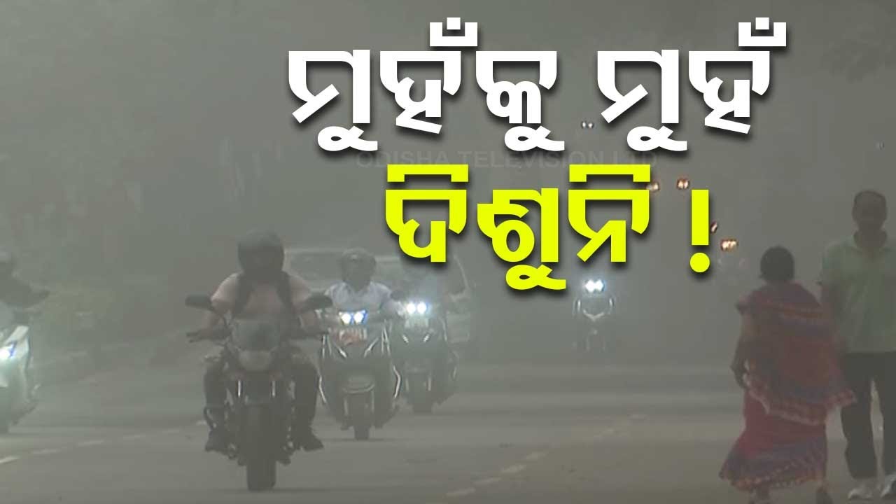 LIVE | ରାଜଧାନୀରେ ସାଂଘାତିକ ସ୍ଥିତି, କିଛି ଦିଶୁନି ରାସ୍ତାଘାଟ | Dense Fog in Bhubaneswar