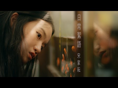 宋家耘 SONG｜日常絮語 Day To Day【Official Music Video】