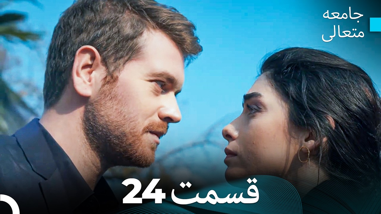 جامعه متعالی قسمت قسمت طولانی 24 (Dooble Farsi)