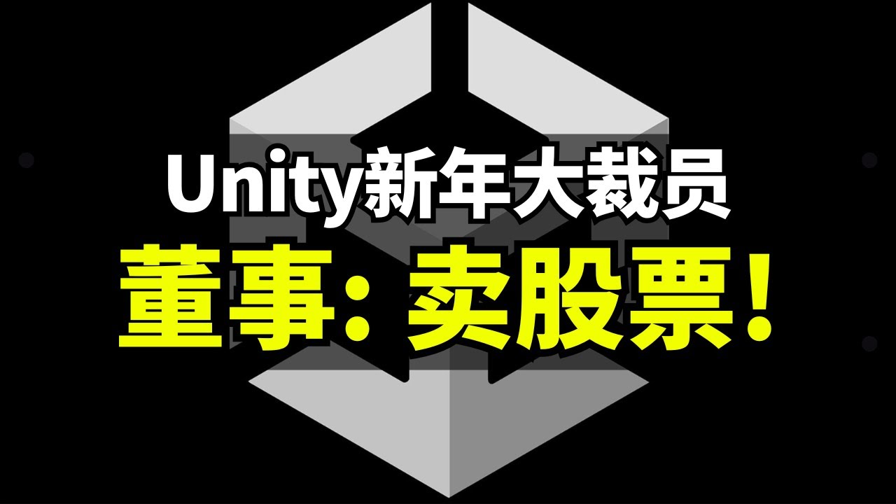 【Lee哥】Unity大裁员！公司震荡，项目组被砍，董事抛售股票 | 游戏杂谈 | 游戏开发